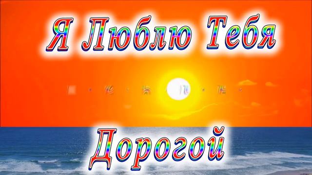 Я Люблю Тебя очень Дорогой смотреть онлайн