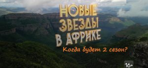 Когда (дата выхода) покажут 2 сезон шоу Новые звезды в Африке?