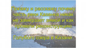 Почему часть реки Казанки никак не замерзает зимой и как провели реконструкцию Голубого озера Казани