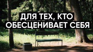 Для тех, кто обесценивает себя