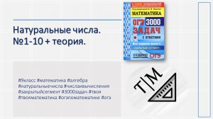 Сборник Закрытый сегмент. 3000 задач. Натуральные числа. №1-10 + теория. 9 класс.