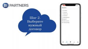 Инструкция по подписанию договора в мобильном приложении BI Partners