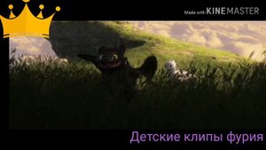 Беззубик и дневная фурия "между нами любовь" 🤩🥰