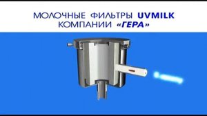 Компания ЮВМилк: фильтры для молока тонкой очистки