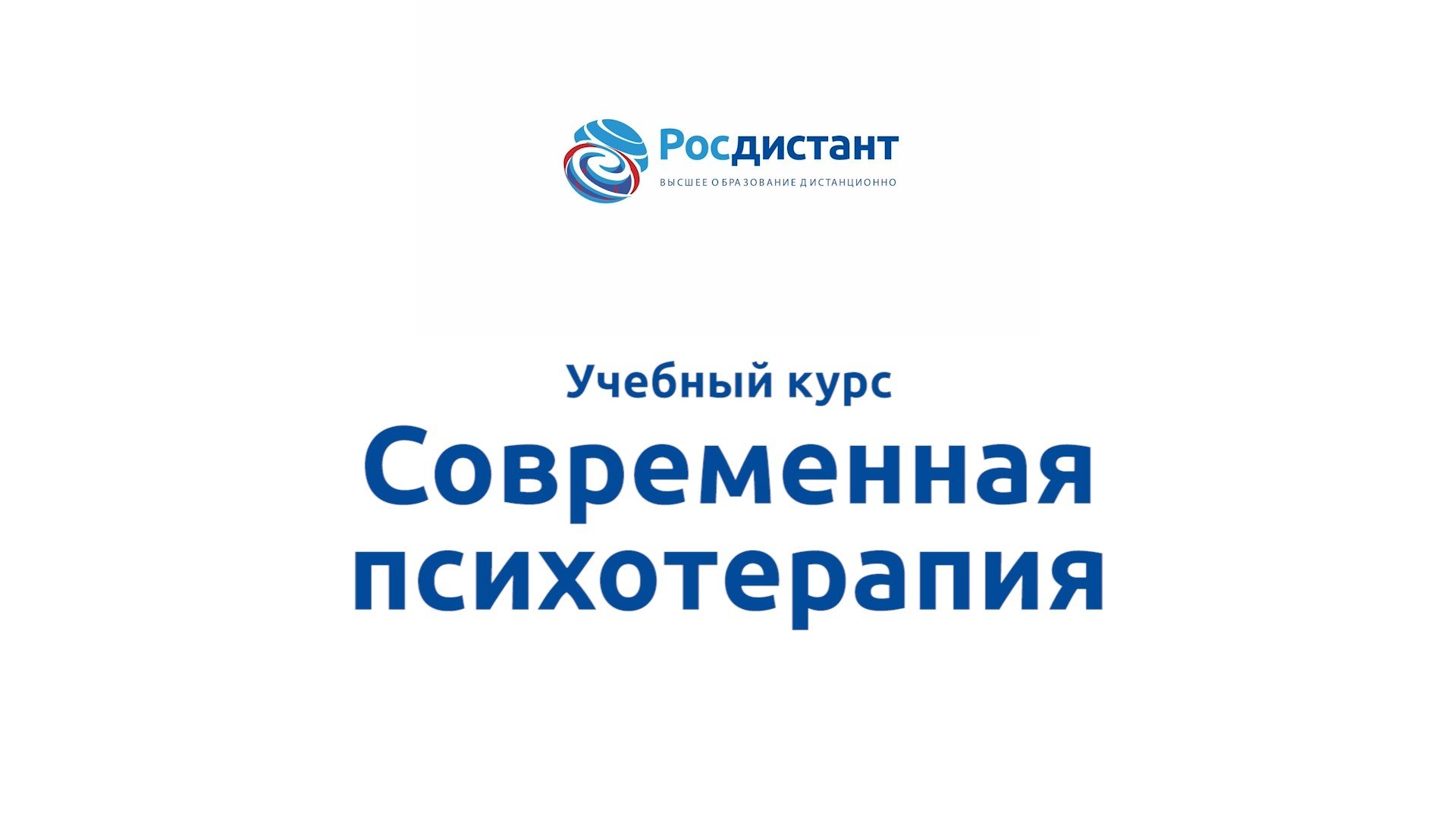 Современная психотерапия
