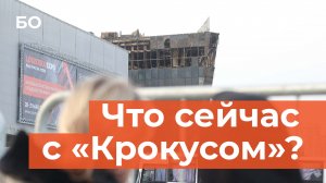 Число жертв теракта выросло до 140. Что сейчас происходит у «Крокус Сити Холла»?