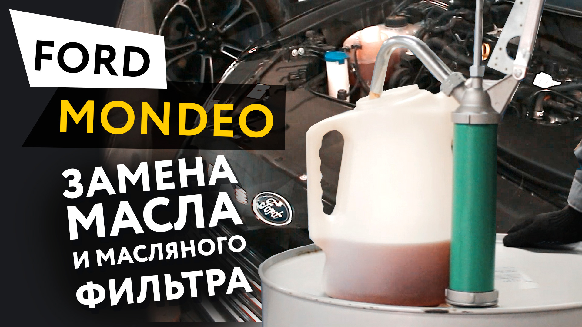 Замена масла и масляного фильтра (масляный сервис) в двигателе автомобиля Ford Mondeo 2,5 Duratec