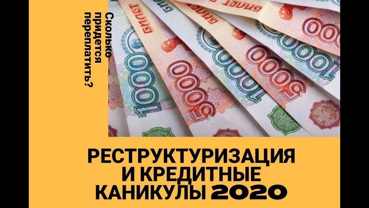 Реструктуризация и кредитные каникулы 2020! Не платить банку не получится. Инструкция ВЛФ