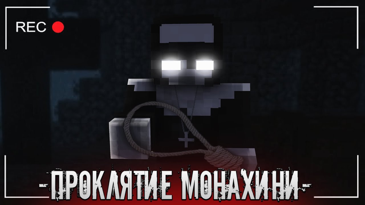 Майнкрафт монашка