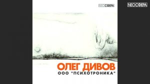 О.Дивов - ООО ПСИХОТРОНИКА