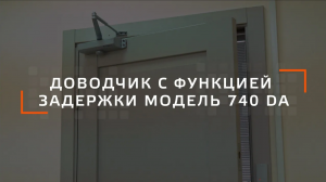 Регулировка Доводчика с Задержкой Закрывания