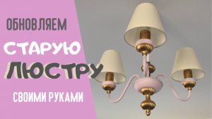 Как преобразить старые люстры. Мой эксперимент с краской и цветом