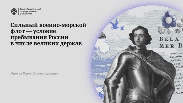 Сильный военно-морской флот — условие пребывания России в числе великих держав