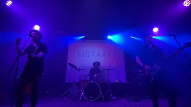 ГештальТ - Срывай ремнИ (26.08.2023г, Санкт-Петербург Northern Capital Fest)