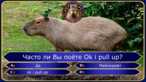 ТЕСТ! КАКАЯ ТЫ КАПИБАРА?!