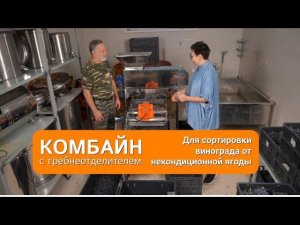 Как делать премиум вино - обзор Комбайна с гребнеотделителем