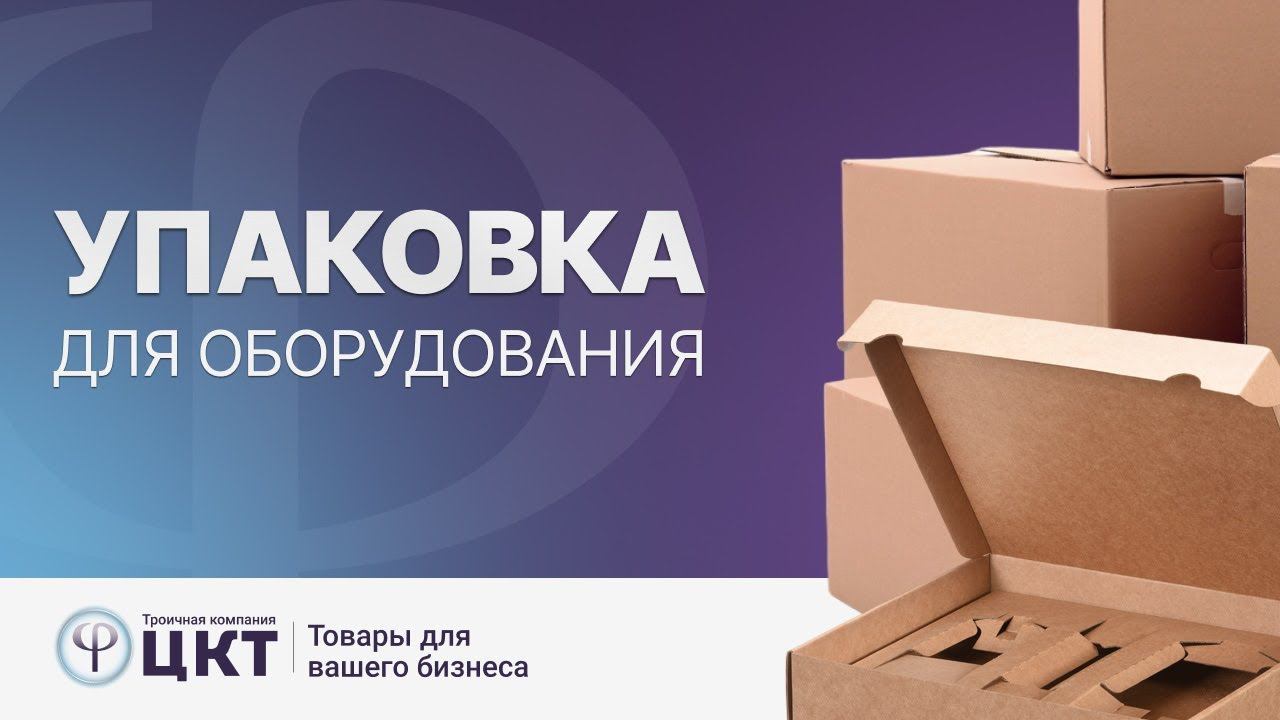 Упаковка для оборудования, ложементы смотреть онлайн