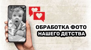 Ретро обработка фотографий на телефоне