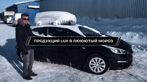 Испытали бокс LUX лютым холодом