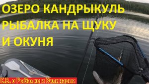 ЛОВИМ ЩУКУ И ОКУНЯ С ЛОДКИ НА БЛЕСНУ ВЕРТУШКУ НА ОЗЕРЕ КАНДРЫКУЛЬ