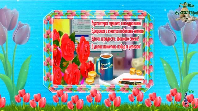 С Днем бухгалтера  Красивое видео поздравление