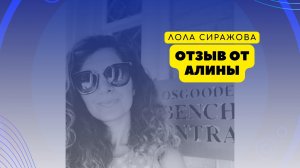 Отзыв Алины