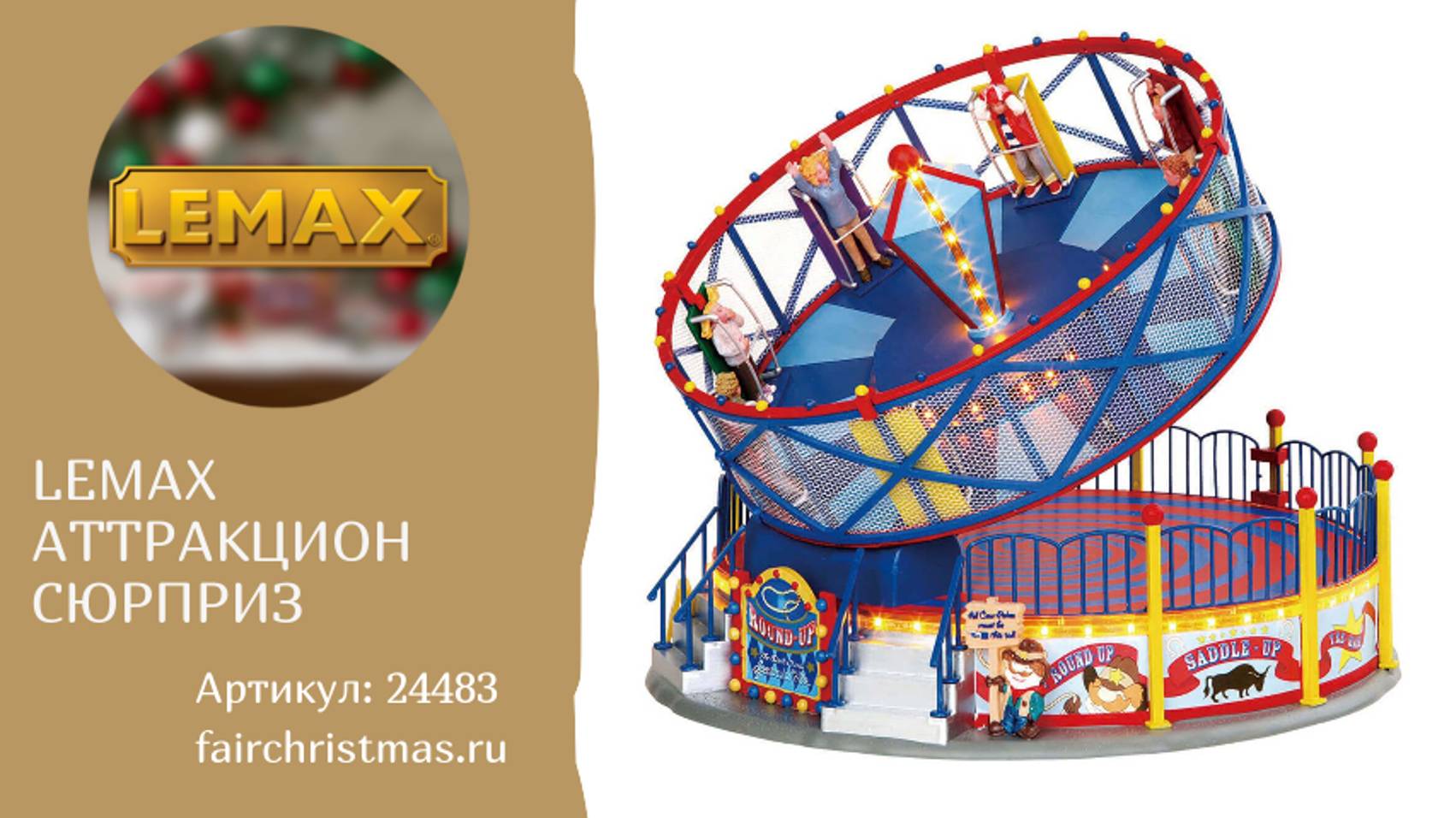 Lemax Аттракцион Сюрприз артикул: 24483 смотреть онлайн