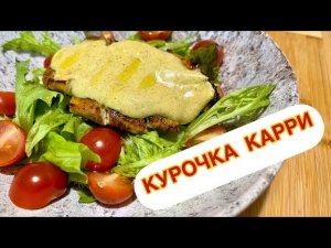 КУРОЧКА КАРРИ! Быстрый теплый салат с карри. | All4you