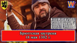 Брюггская заутреня 18 мая 1302 г. #ФламандскоеВосстание #история #средневековье