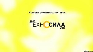 История рекламных заставок Техносилы (2007-2017)