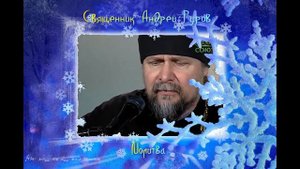 Священник Андрей Гуров - Молитва