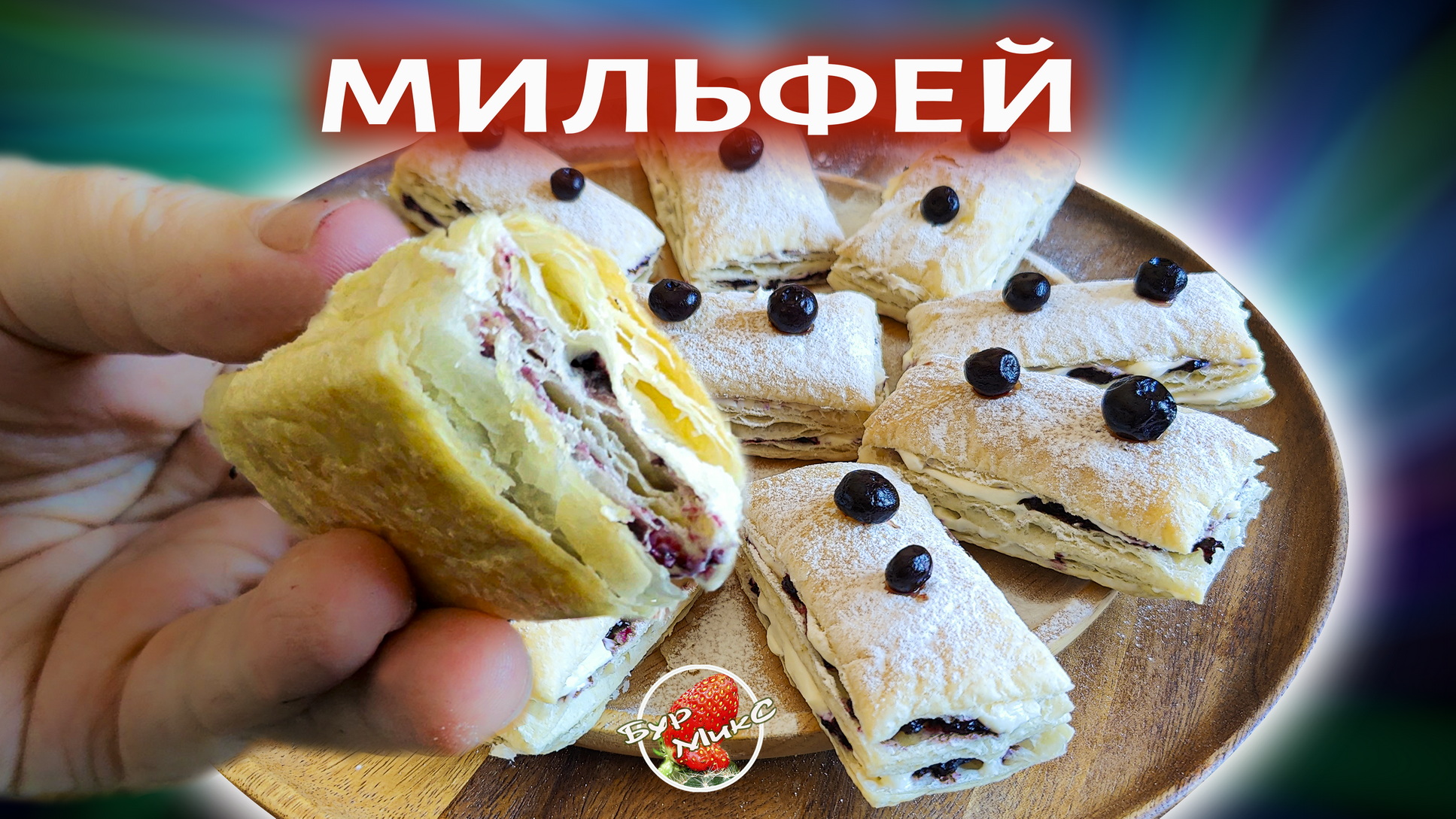 Пирожные Мильфей