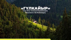 Гүлкайыр|караоке|Асанкалый Керимбаев