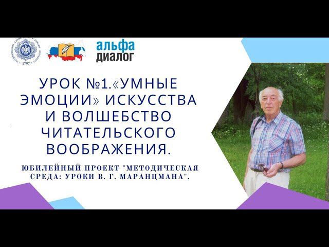 Урок №1.«Умные эмоции» искусства и волшебство читательского воображения. смотреть онлайн