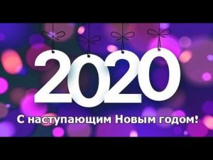С Новым Годом 2020!!!!!