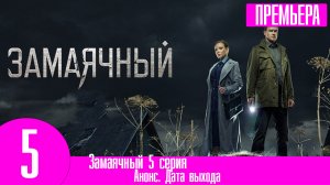 Замаячный 5 серия