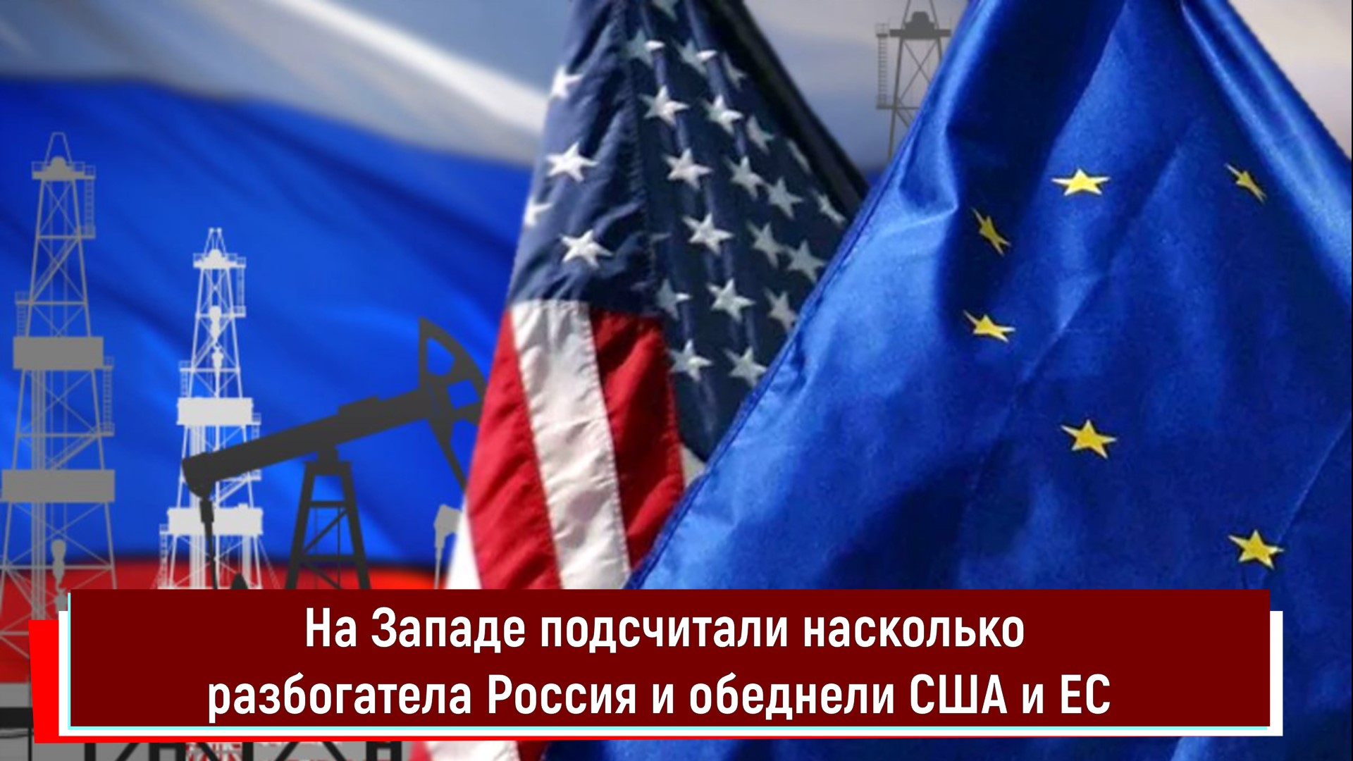 Отношения стран западной европы и сша. США ЕС РФ флаг. Россия против Евросоюза и США. Санкции Евросоюз США. ЕС против США.