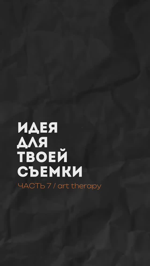 ИДЕЯ ДЛЯ ТВОЕЙ ФОТОСЕССИИ / съемка для художницы / фотограф из Омска Андрей Беляев