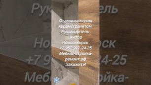 Ремонт санузла ванной комнаты туалета отделка керамогранитом Новосибирск +7 952 911-24-25