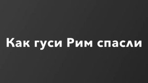 Как гуси Рим спасли