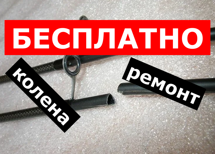 БЕСПЛАТНО! РЕМОНТ УДИЛИЩА. ЗАПАСНЫЕ КОЛЕНА, СЕКЦИИ К УДИЛИЩАМ, ХЛЫСТЫ, ВЕРШИНКИ РАЗДАЕМ ВСЕМ.