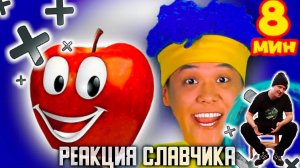 Сочные фрукты + Сборник D Billions Детские Песни / РЕАКЦИЯ СЛАВЧИКА