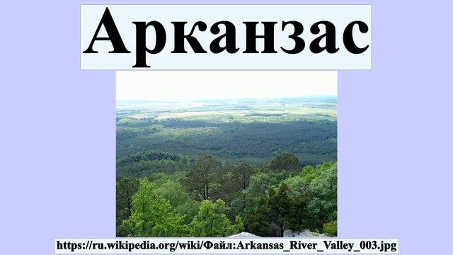 Арканзас