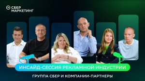 Инсайд-сессия с топами рекламной индустрии Сбера и компаний-партнёров