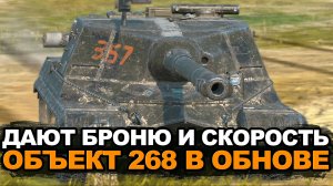 Что сделают с Объектом 268 в Обновлении 11.4 | Tanks Blitz