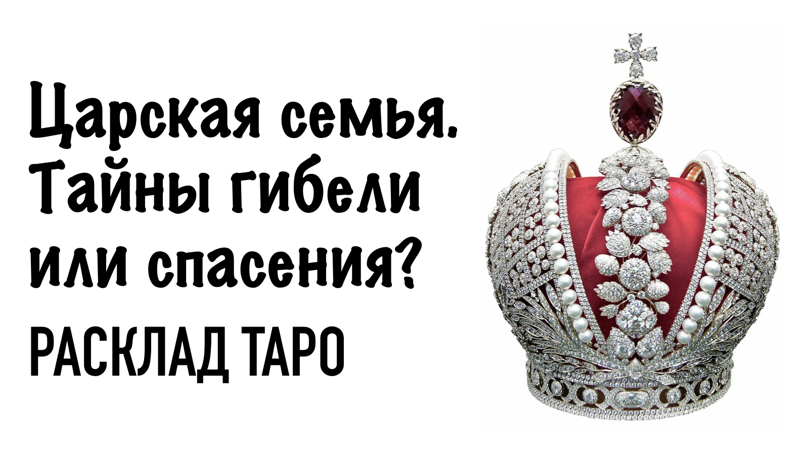 ? Царская семья. Расследование обстоятельств гибели ? Таро онлайн расклад