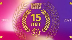 Нам 15 лет