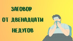 ЗАГОВОР ОТ ДВЕНАДЦАТИ НЕДУГОВ.mp4
