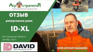 ОТЗЫВ о работе рамы ID-XL. ID-David. Агростратегия. Колтуновские сады.