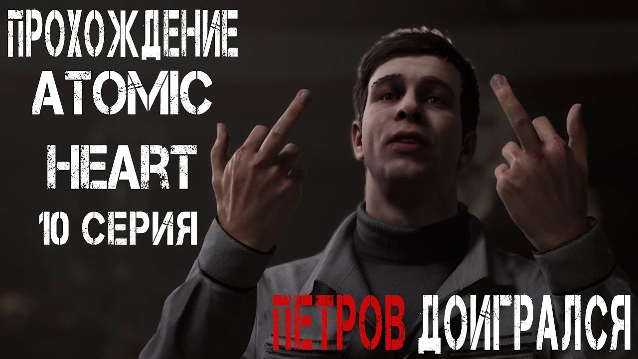 ПЕТРОВ ДОИГРАЛСЯ ► Atomic Heart #10 смотреть онлайн